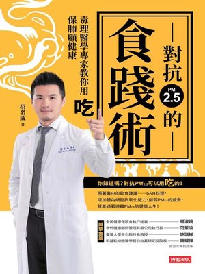cover image of 對抗PM2.5的食踐術